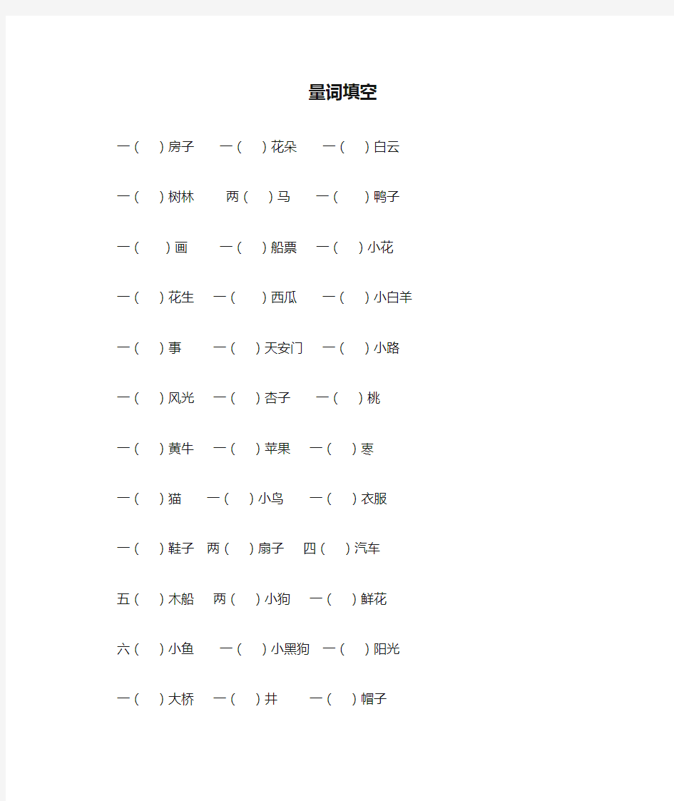 人教版一年级语文上册量词填空