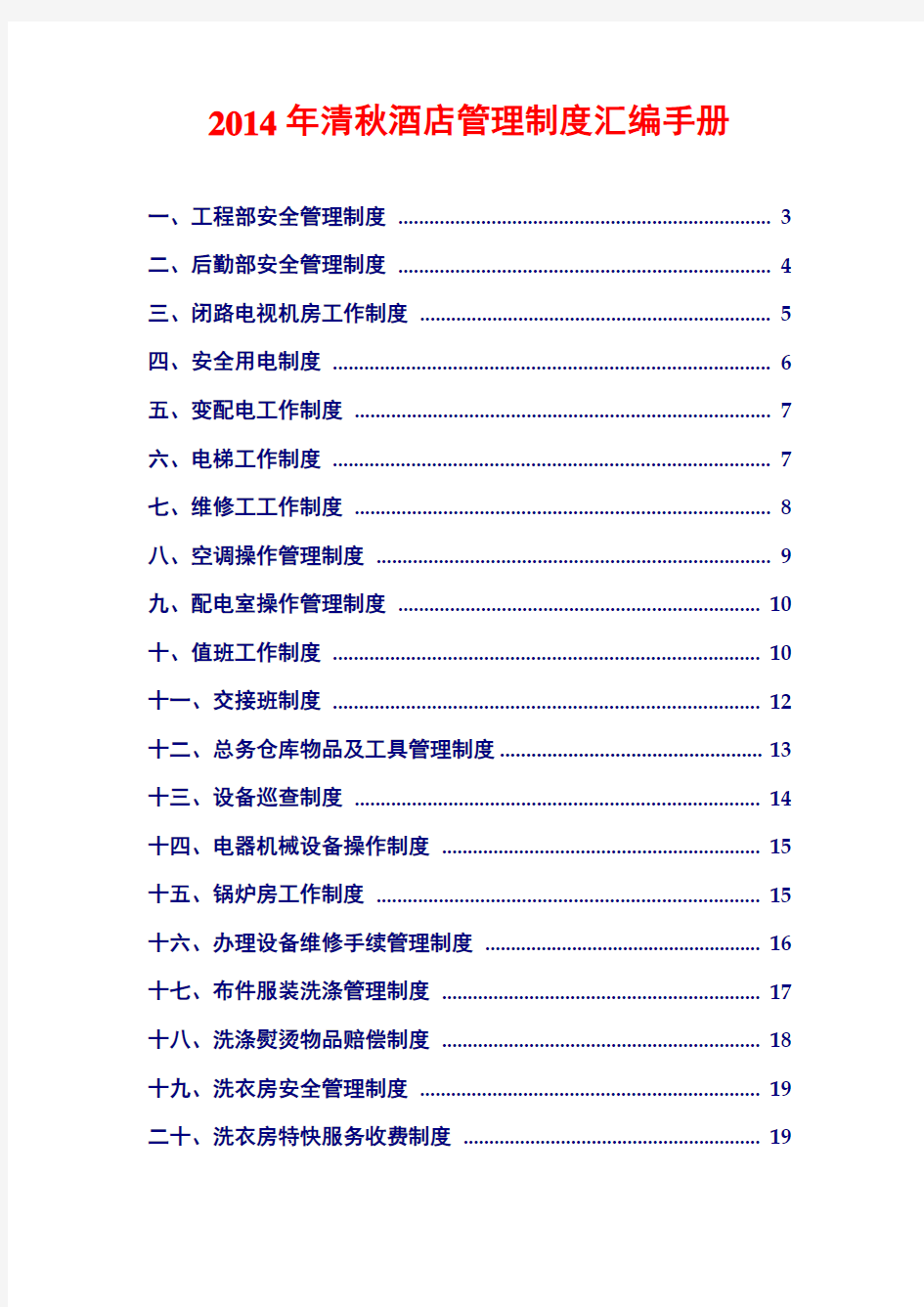2014年清秋酒店管理制度汇编手册