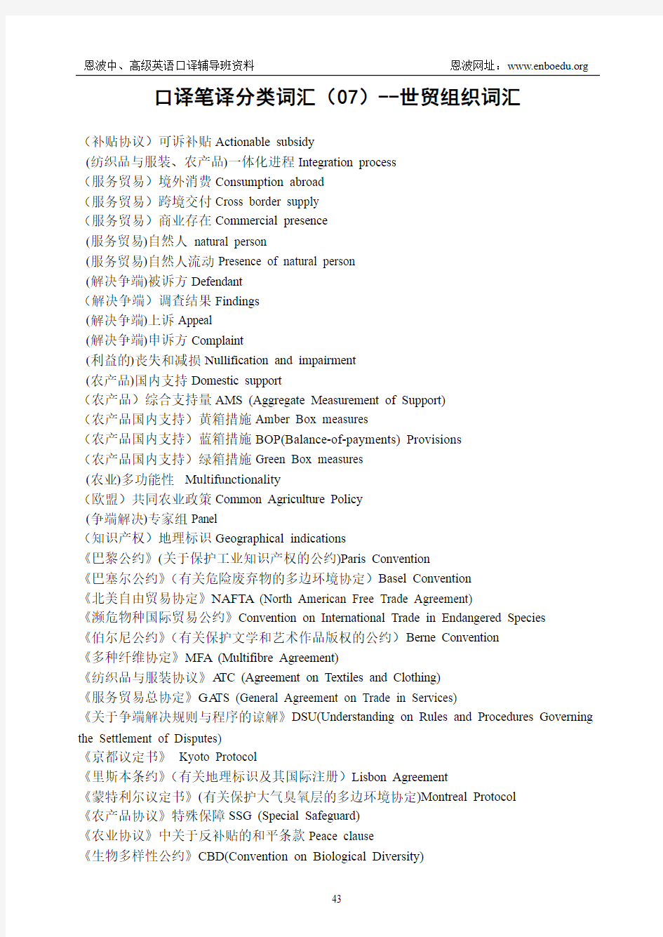 口译笔译分类词汇(07)--世贸组织词汇