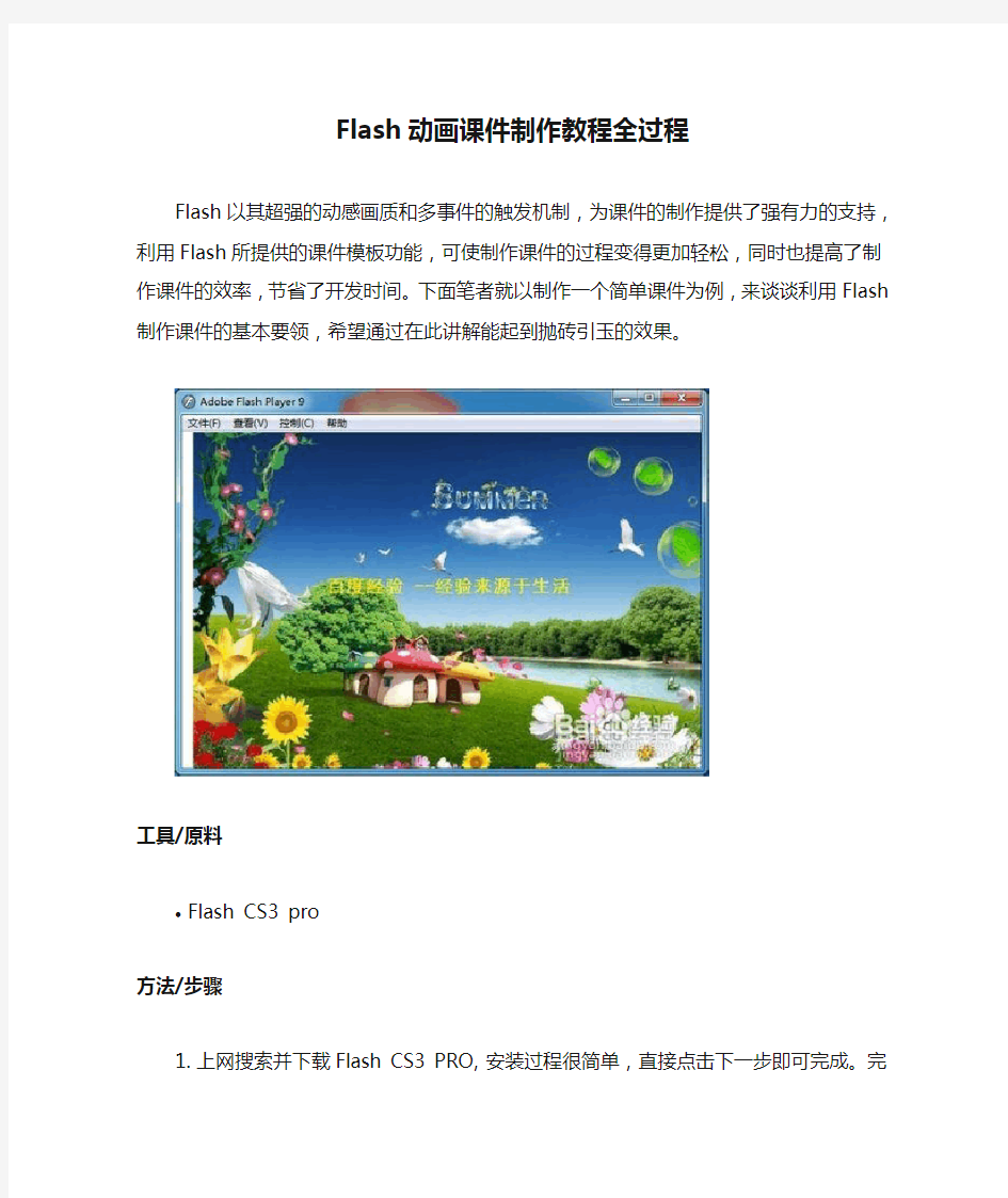 Flash动画课件制作教程全过程