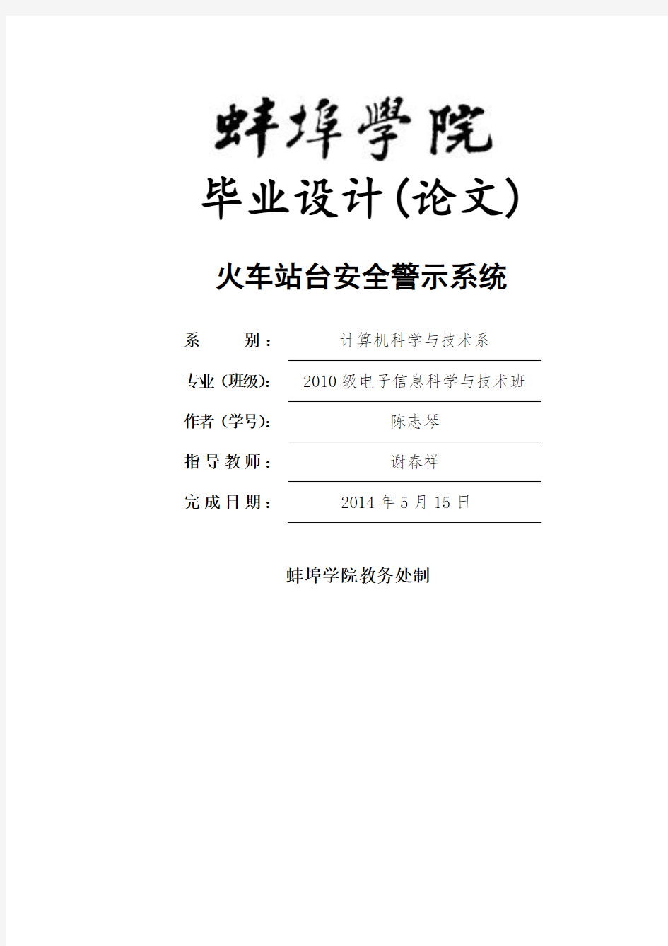 火车站台安全警示系统--陈志琴-2010级电子信息科学与技术