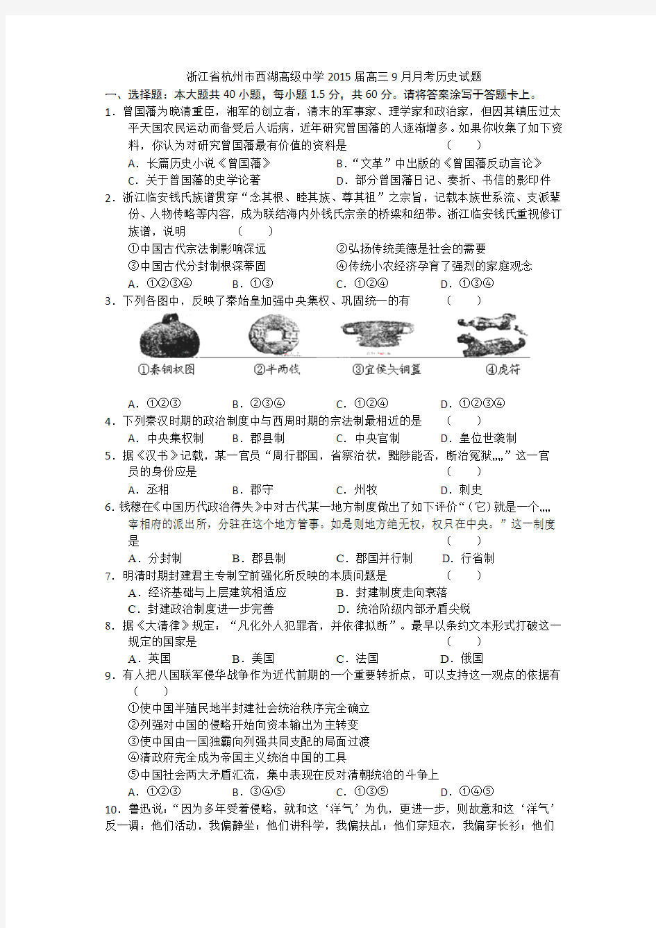 浙江省杭州市西湖高级中学2015届高三9月月考历史试题