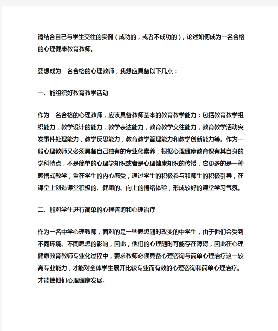 如何成为一名合格的心理健康教育教师