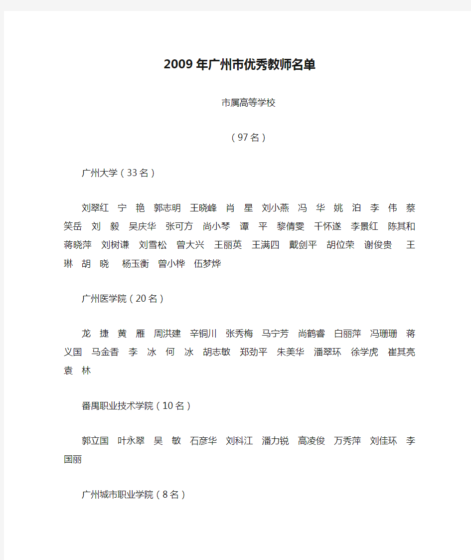 2009年广州市优秀教师名单