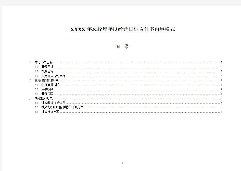 总经理年度经营目标责任书模板