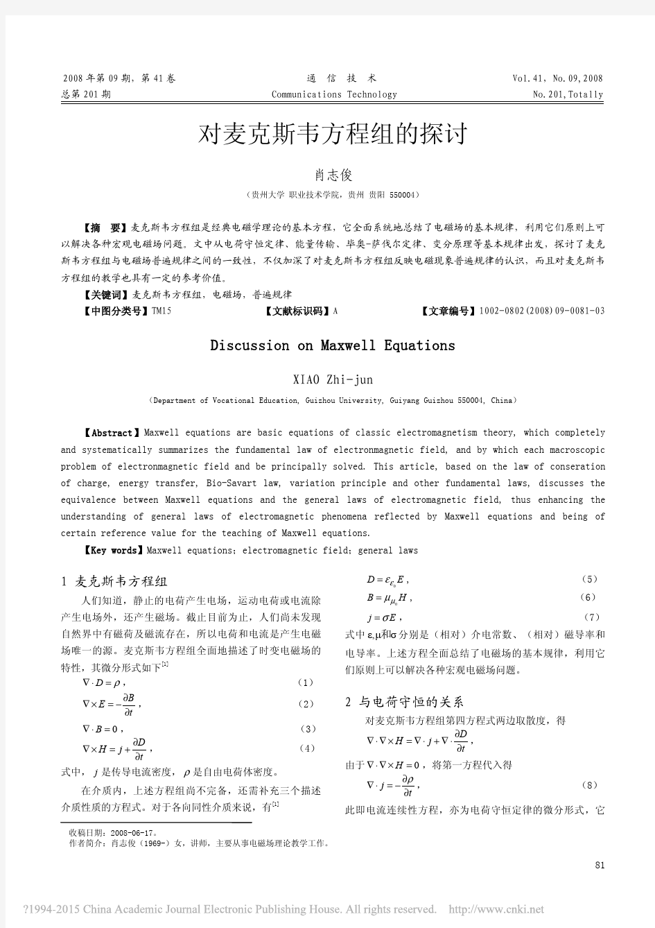 对麦克斯韦方程组的探讨_肖志俊