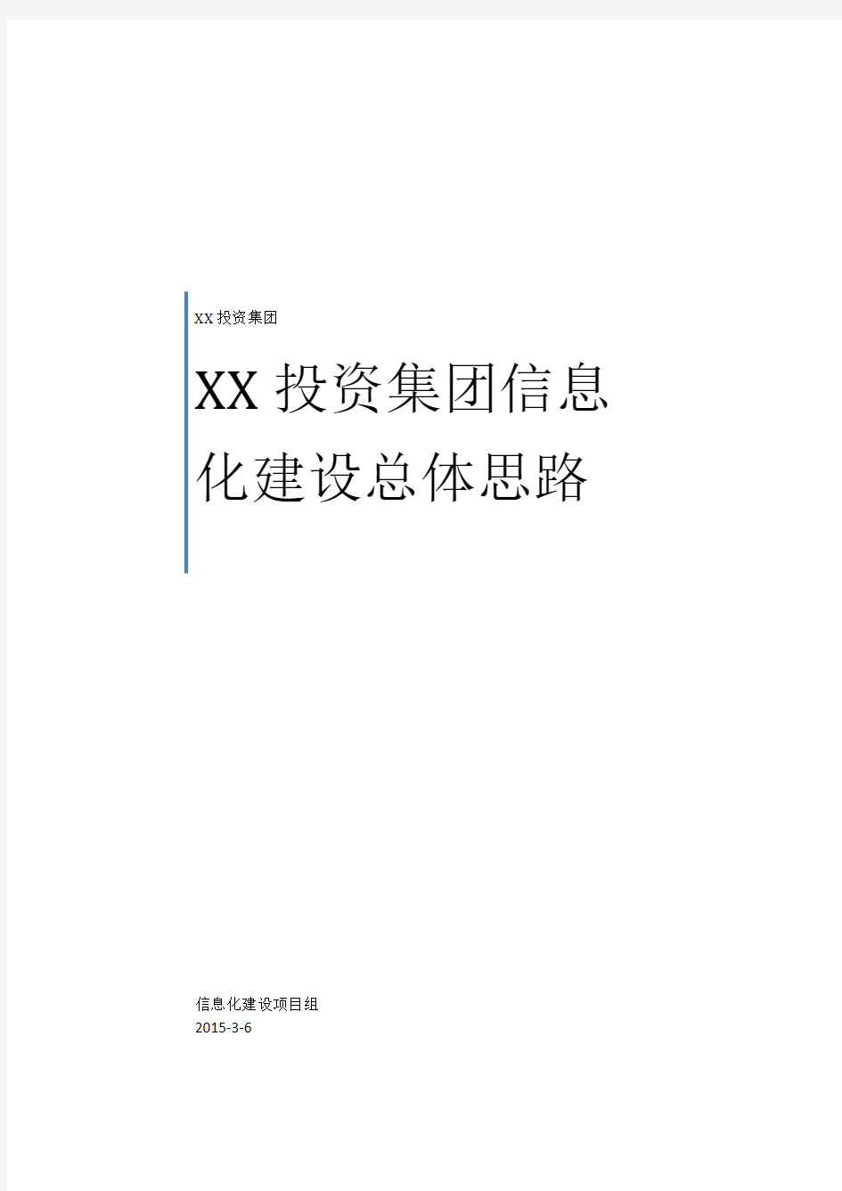 XX投资集团信息化建设实施计划(规划)