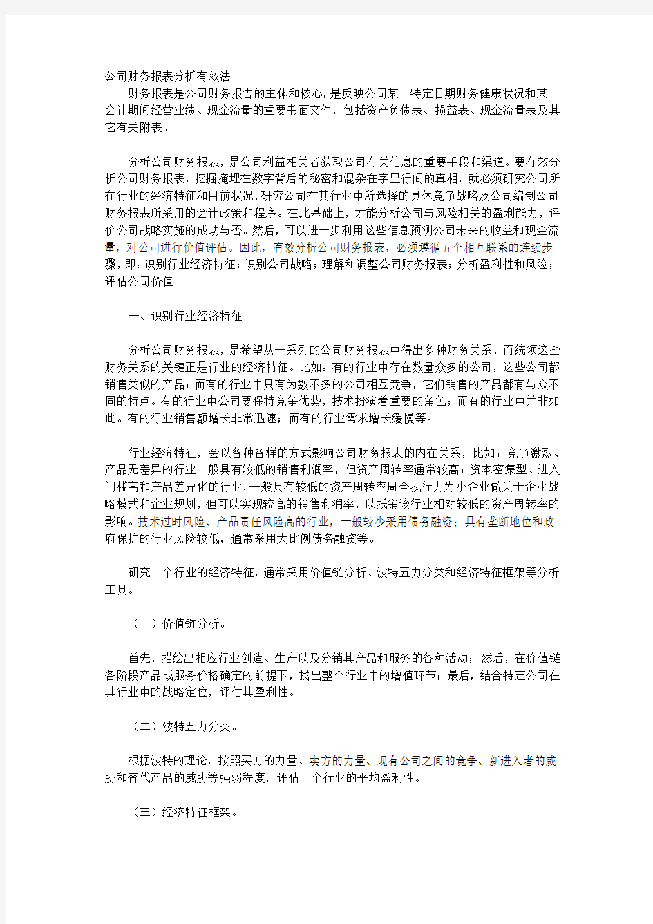 公司财务报表分析有效法