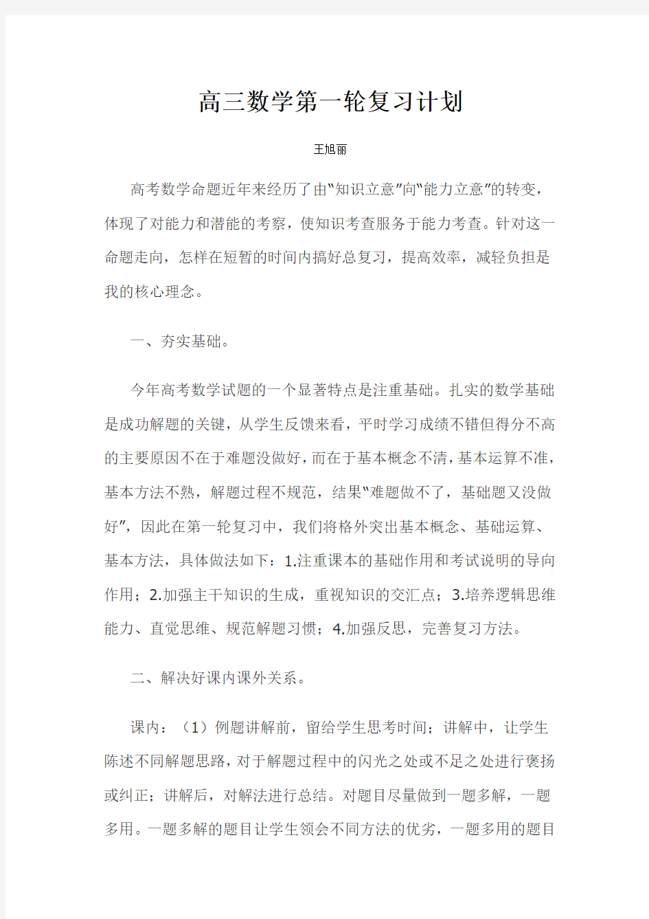 高三数学第一轮复习计划