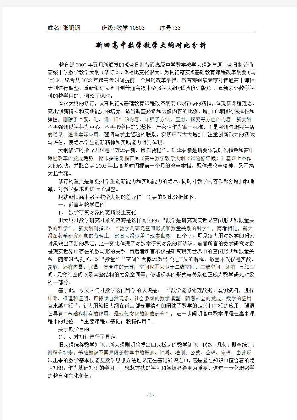 新旧高中数学教学大纲对比分析及今后的发展走向