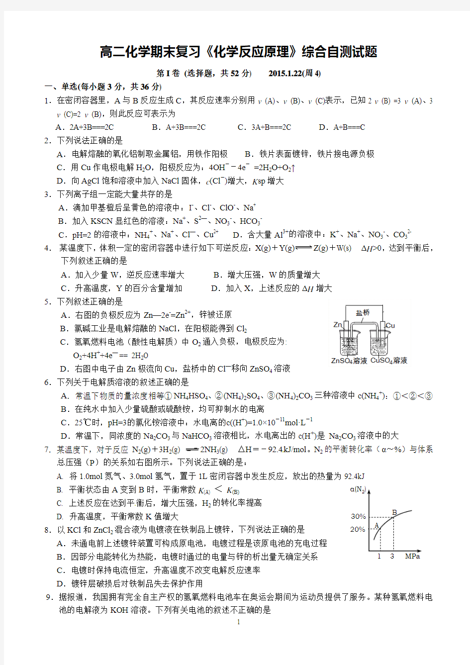 高二化学期末复习《化学反应原理》综合自测试题