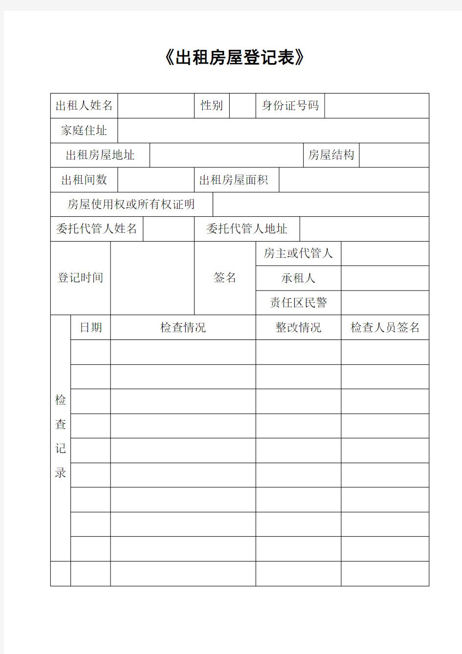 《出租房屋登记表》