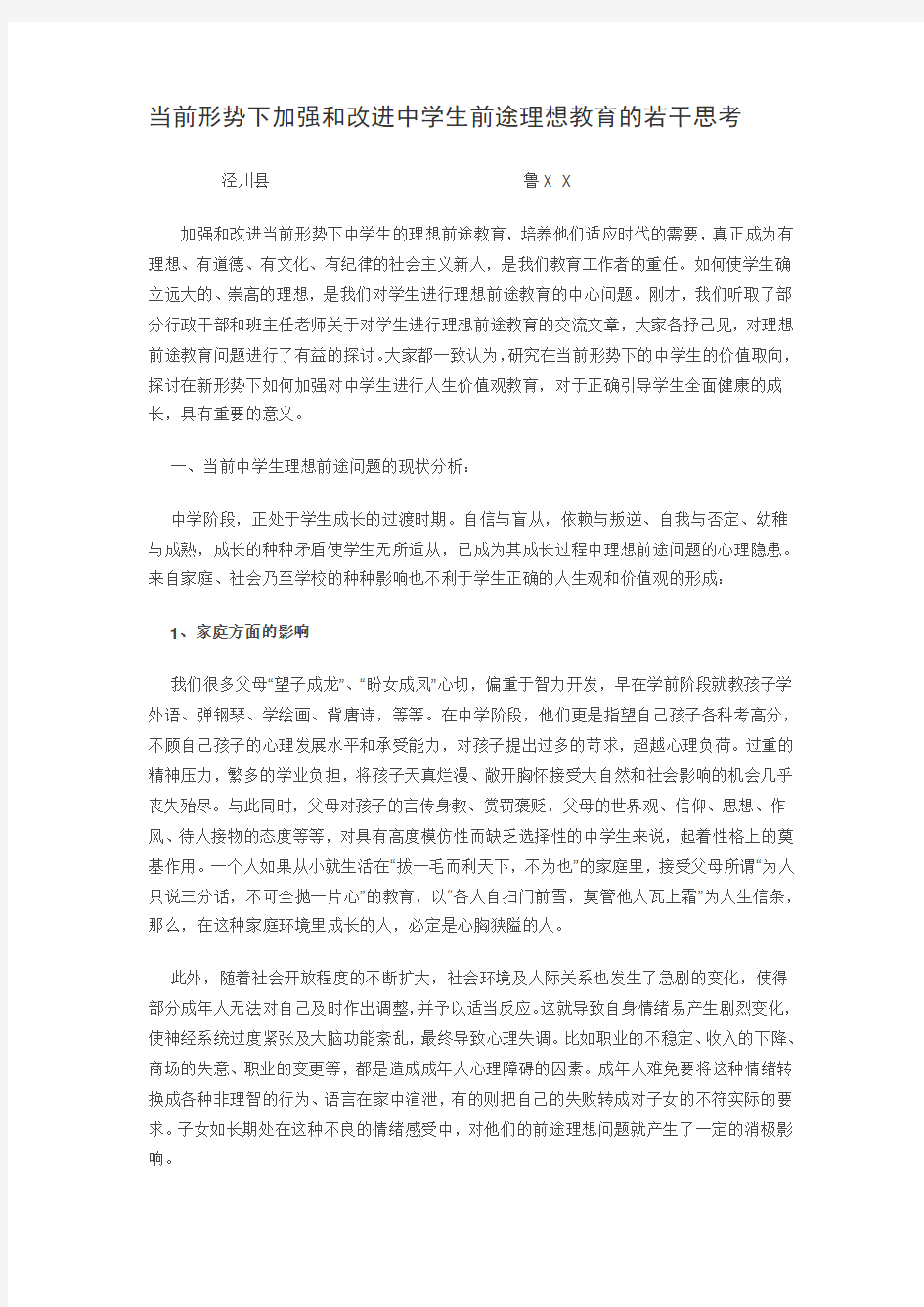 %BF下加强和改进中学生前途理想教育的...