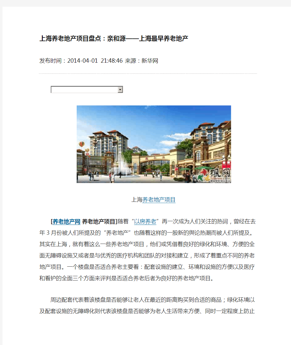 上海养老地产项目盘点