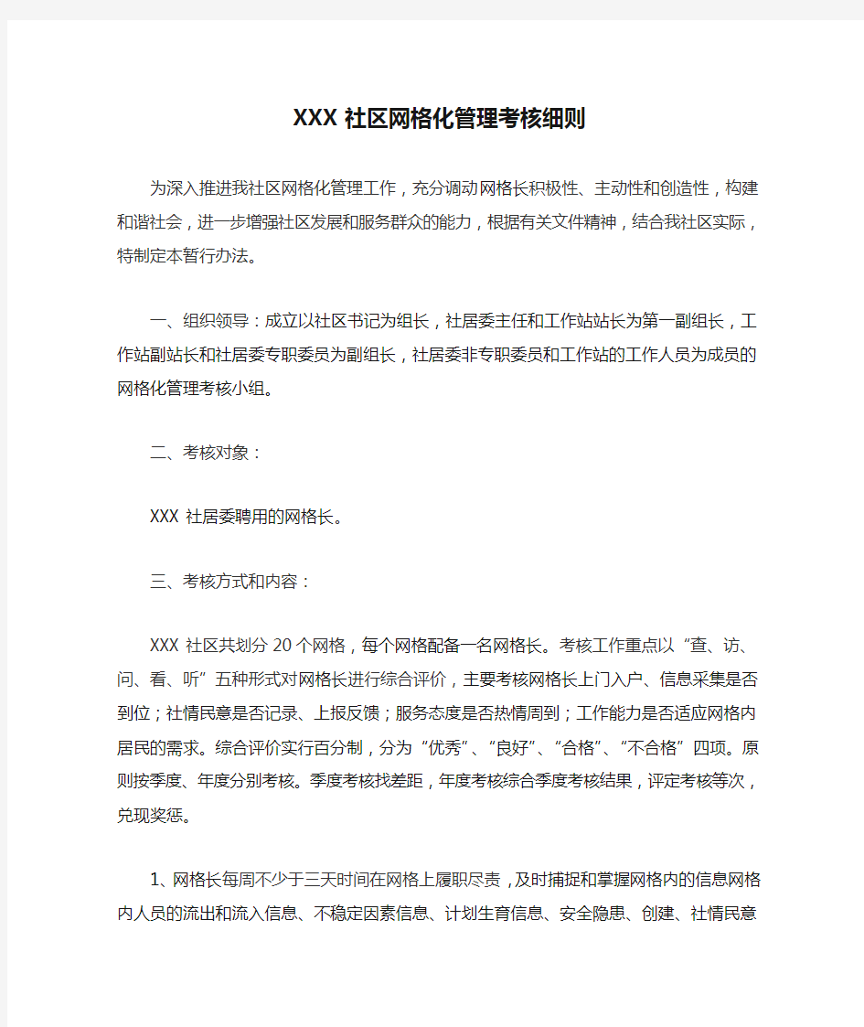 XXX社区网格化管理考核细则