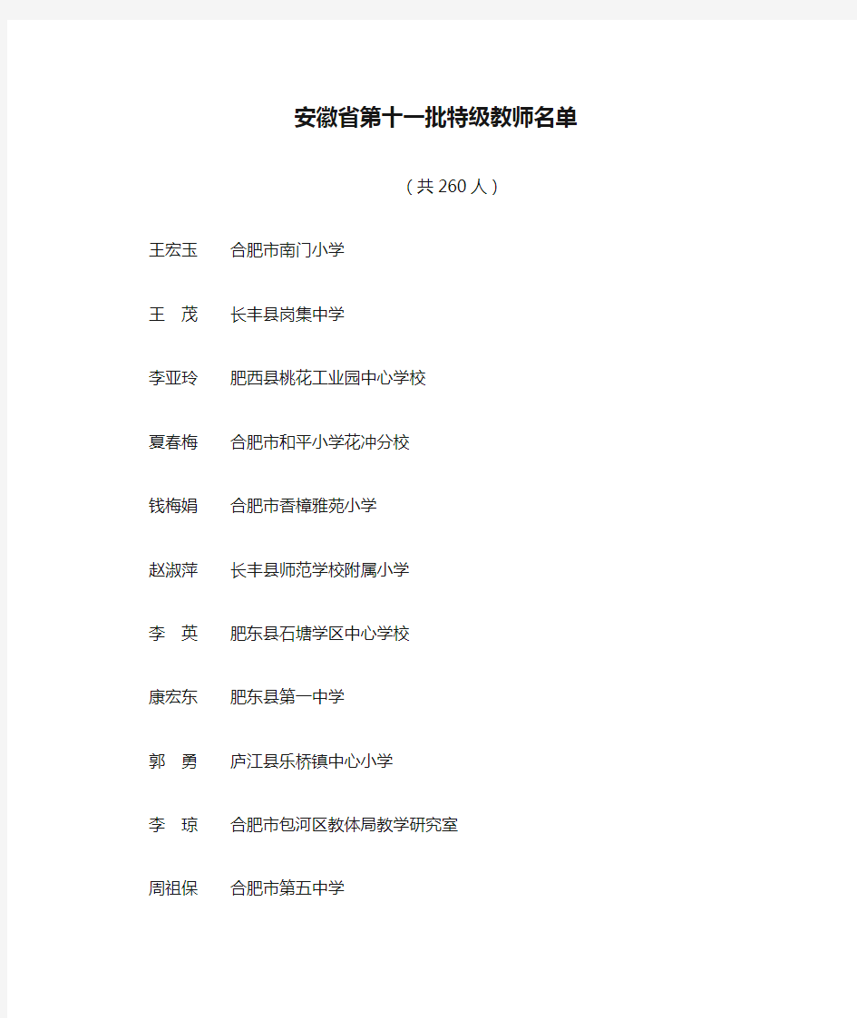 安徽省第十一批特级教师名单