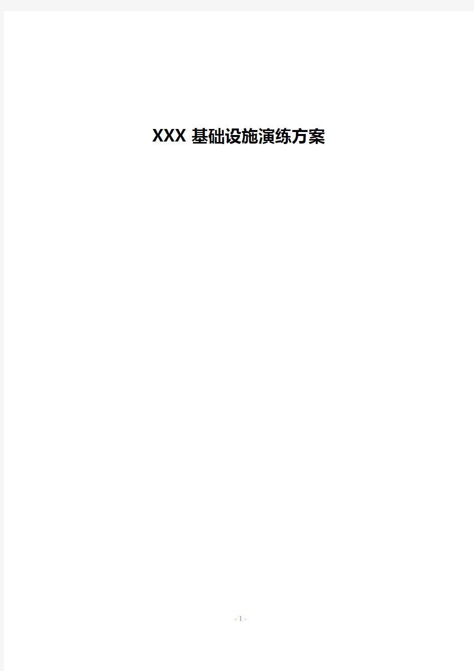 XXX银行基础设施应急预案