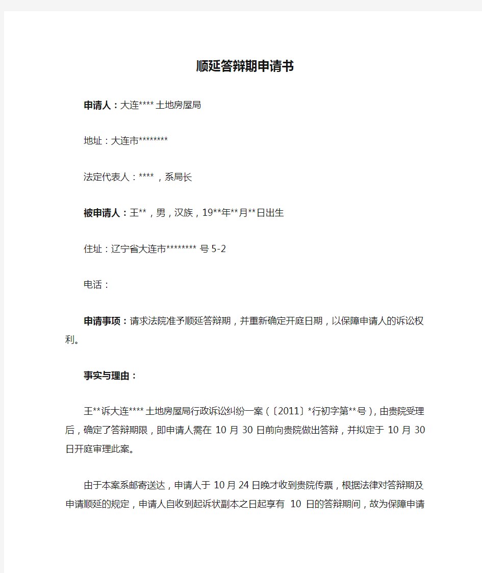 延期答辩 顺延答辩期申请书示范文本