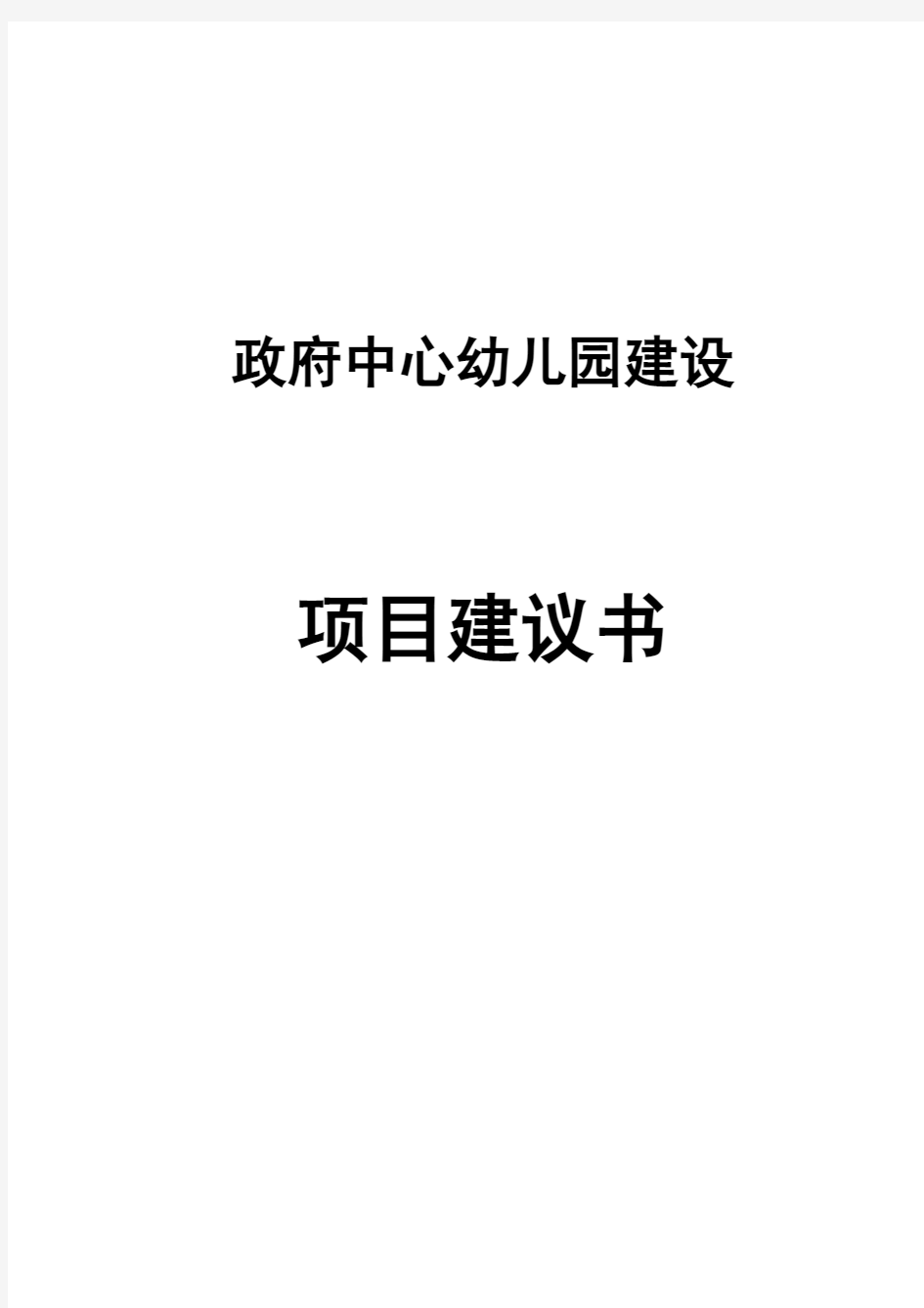 政府中心幼儿园工程项目建议书(代可行性研究报告)