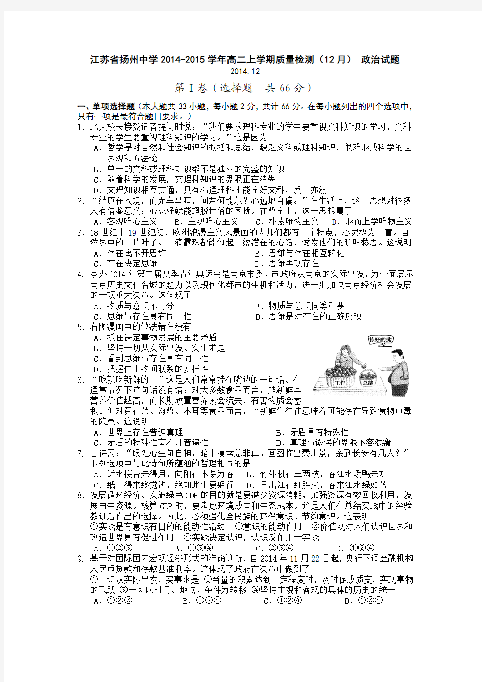 江苏省扬州中学2014-2015学年高二上学期质量检测(12月) 政治试题
