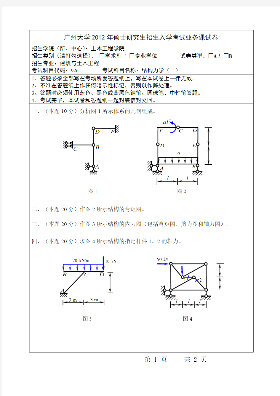 2012专业型硕士---广州大学结构力学入学考试试题B