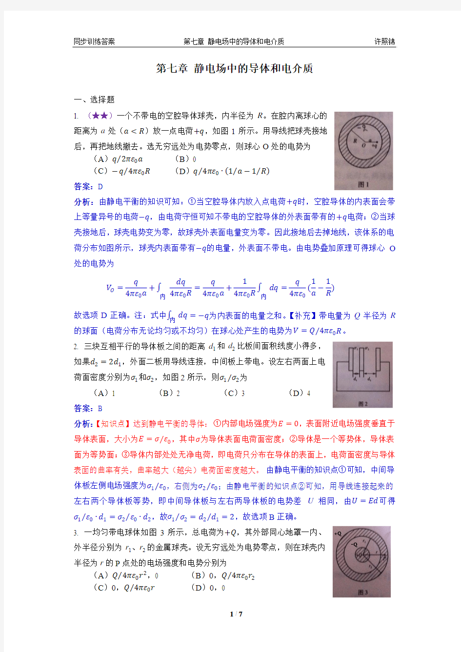 大学物理同步训练第2版第七章静电场中的导体详解