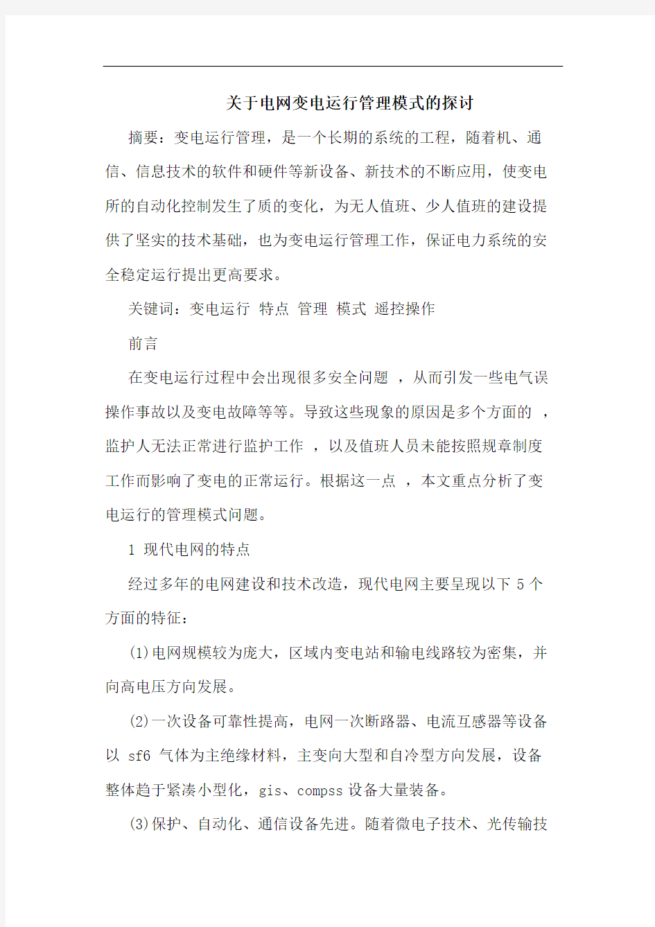 关于电网变电运行管理模式