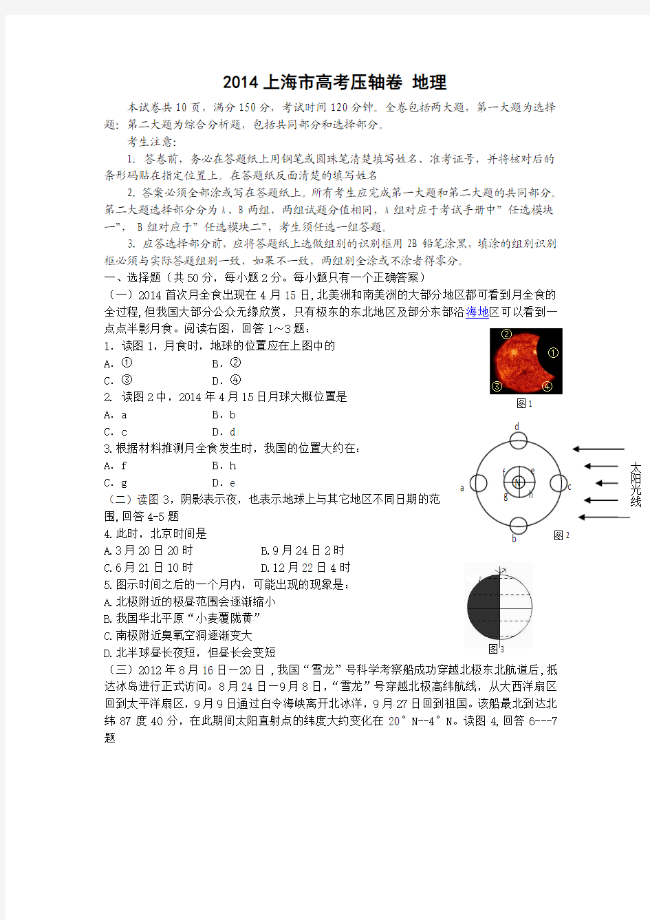 2014上海市高考压轴卷 地理 Word版含解析