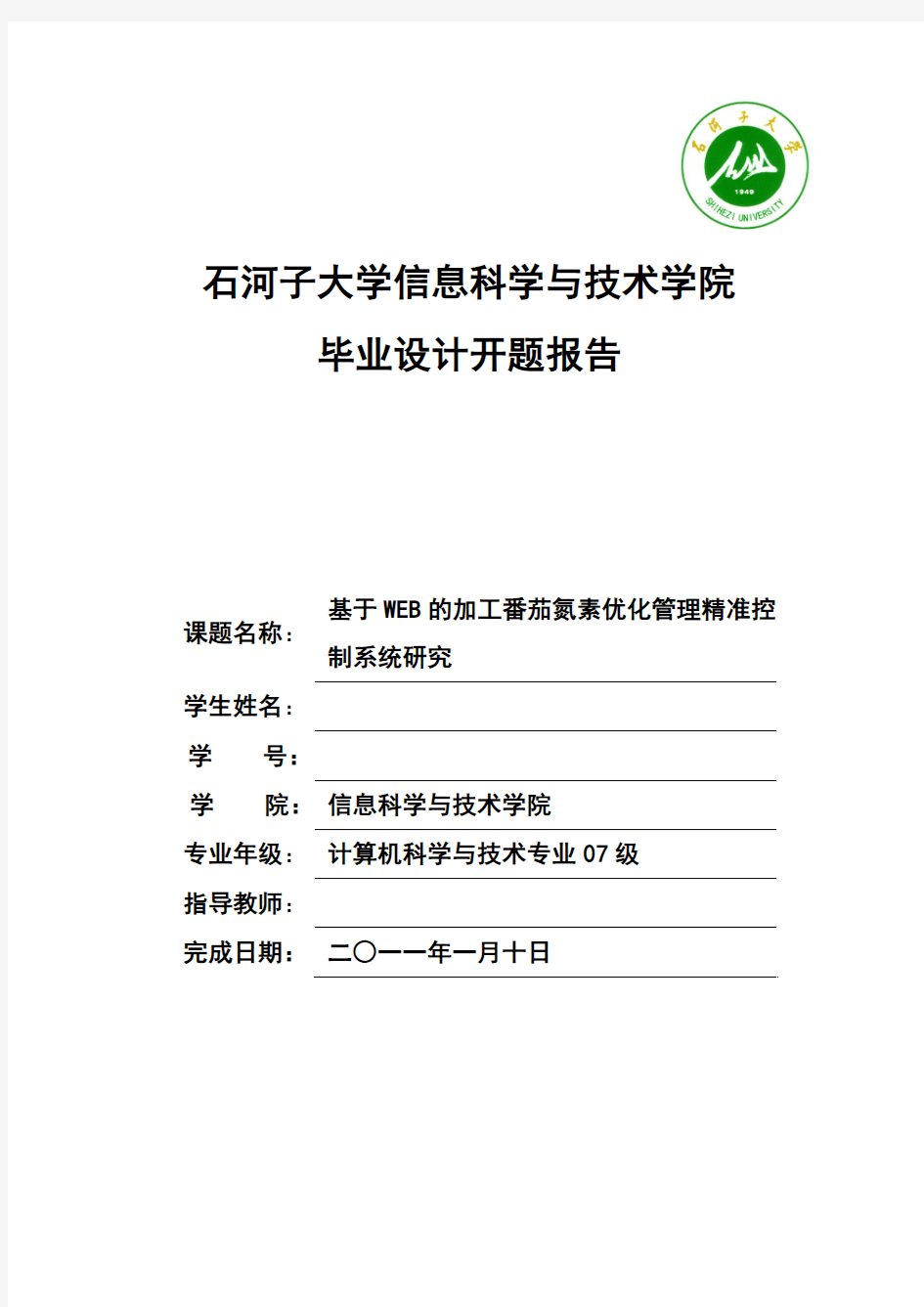 基于WEB的加工番茄氮素优化管理精准控制系统研究开题报告