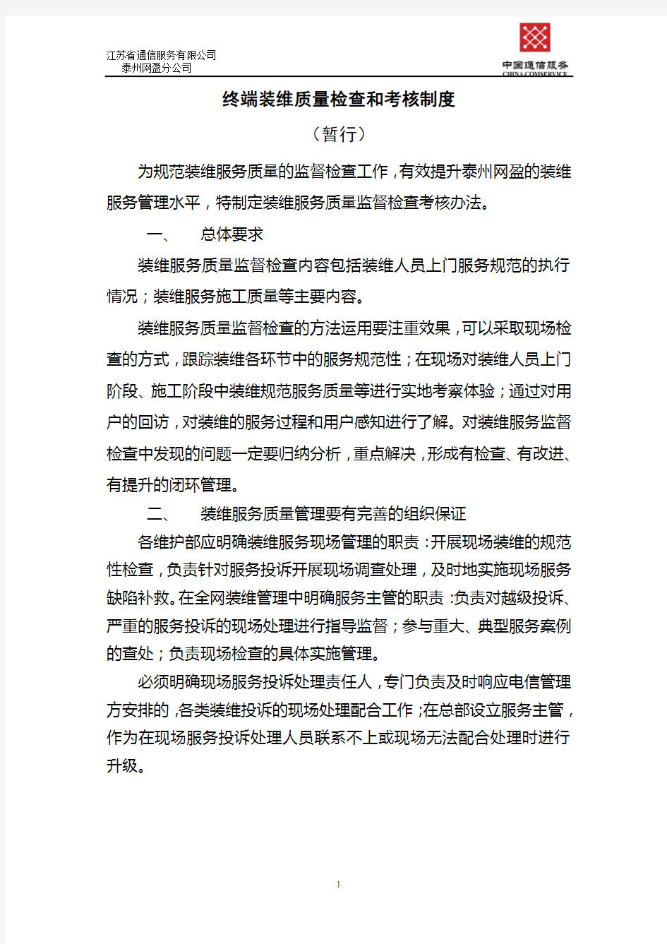 终端装维服务质量监督检查考核办