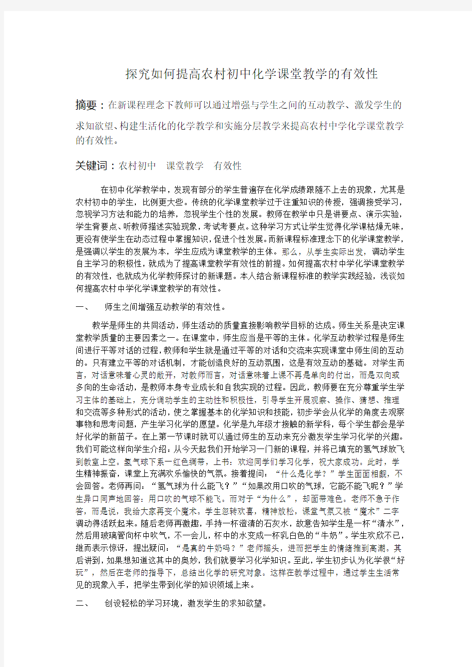 探究如何提高农村初中化学课堂教学的有效性