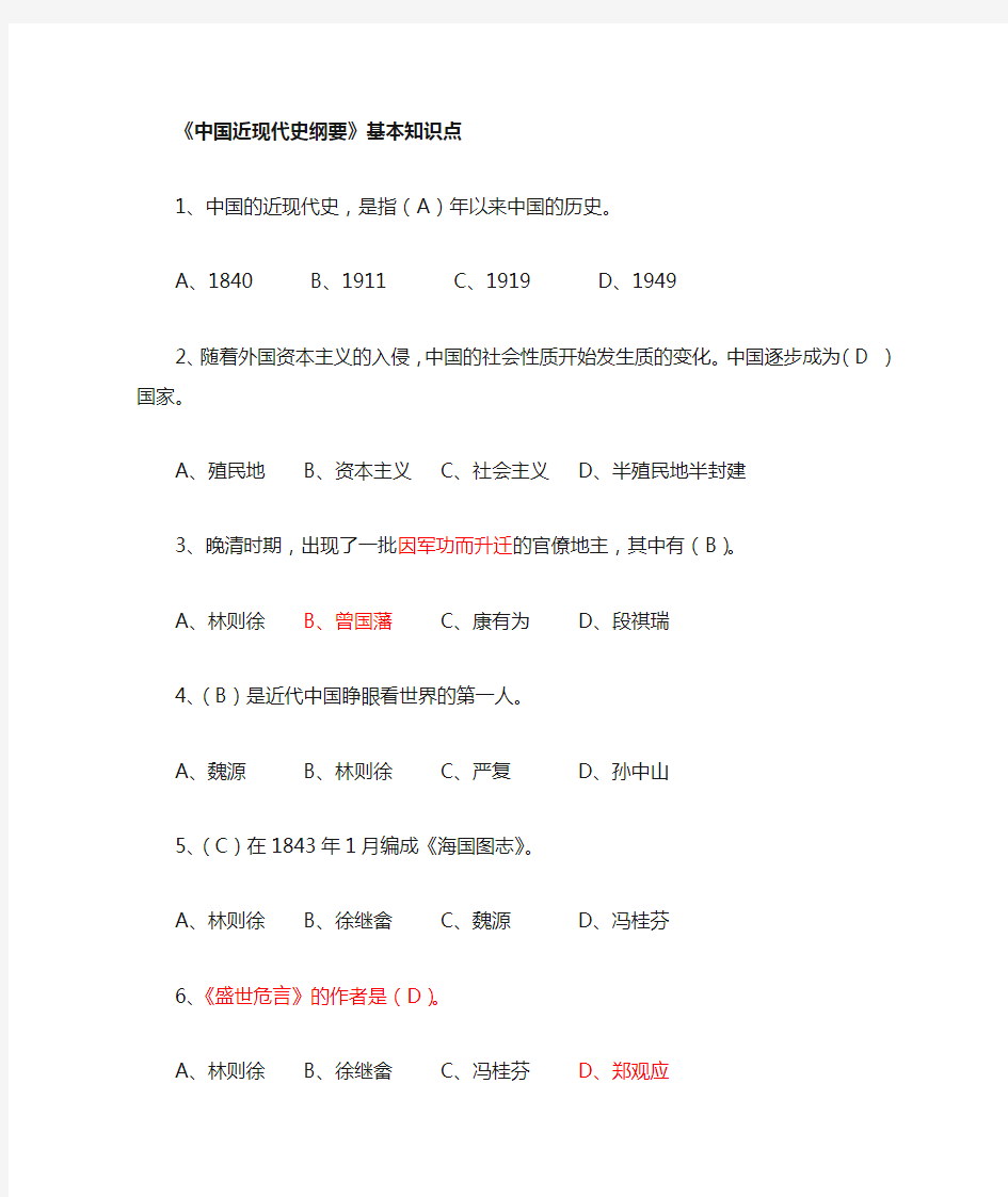 中国近现代史纲要基本知识点 选择题必看