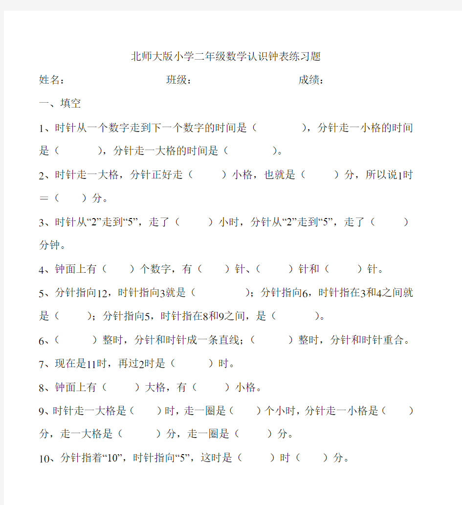 北师大版小学二年级数学认识钟表练习题