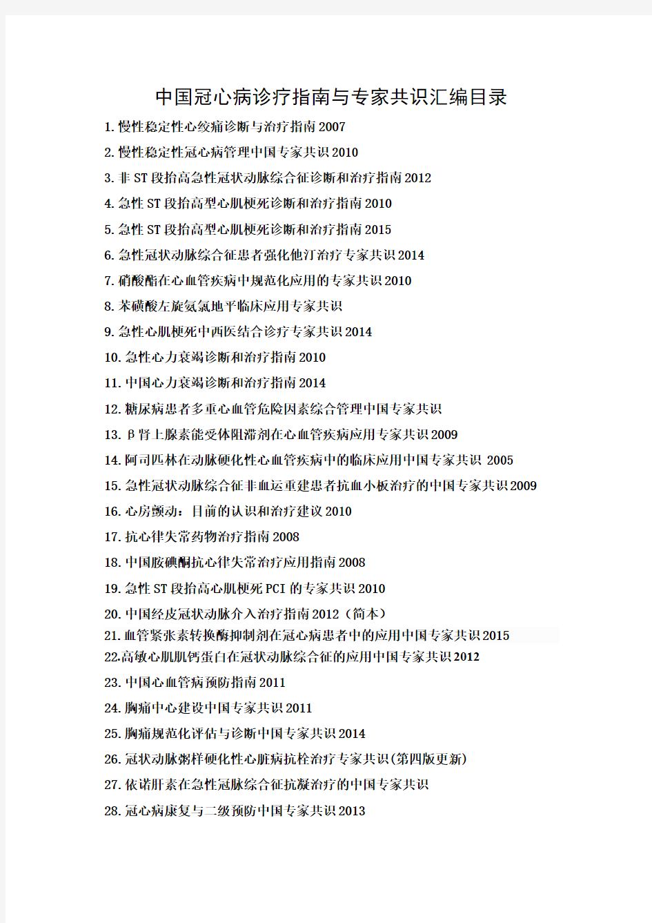 中国冠心病诊疗指南与专家共识汇编张义才2015第一版