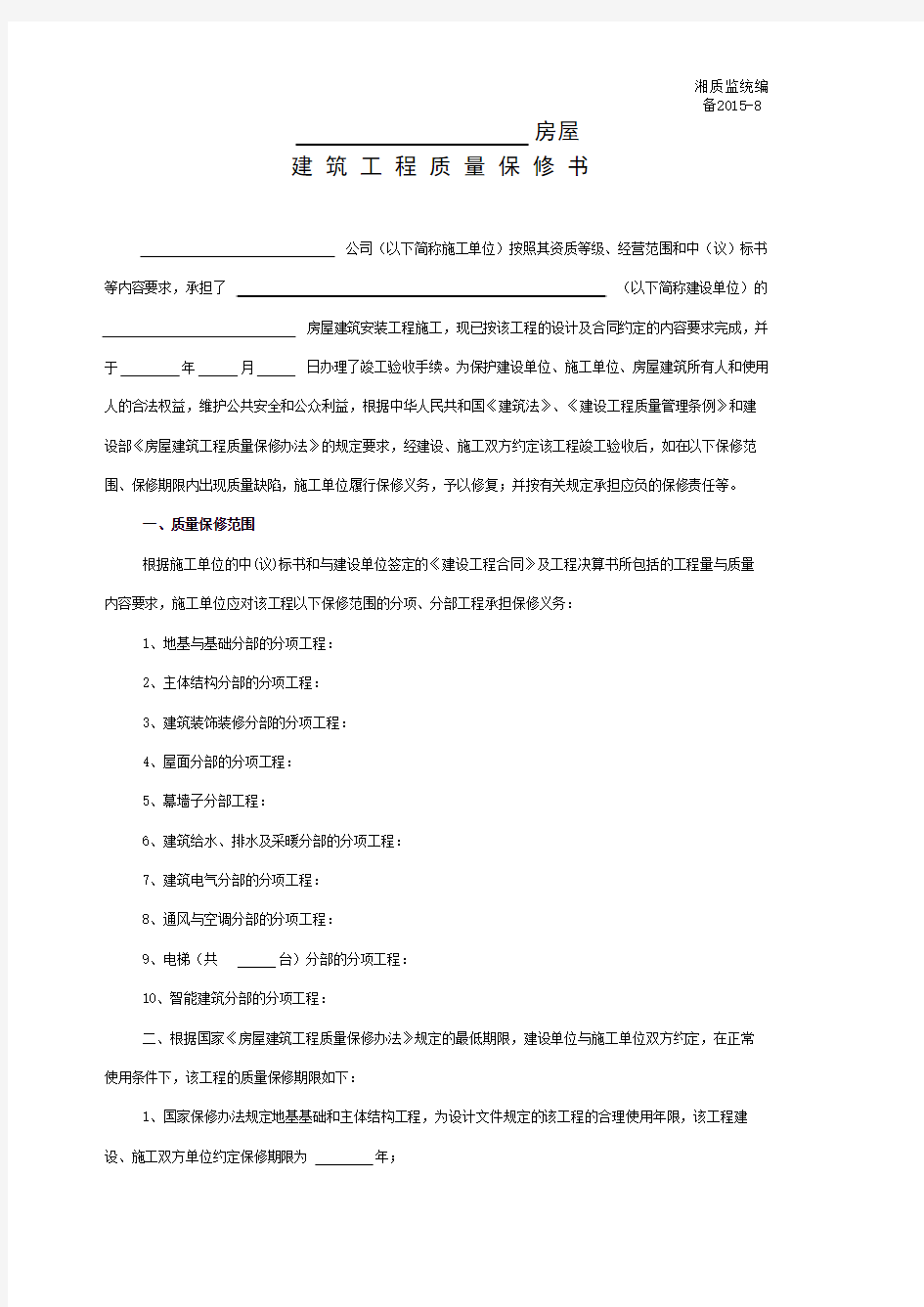 湘质监统编2015-8建筑工程质量保修书