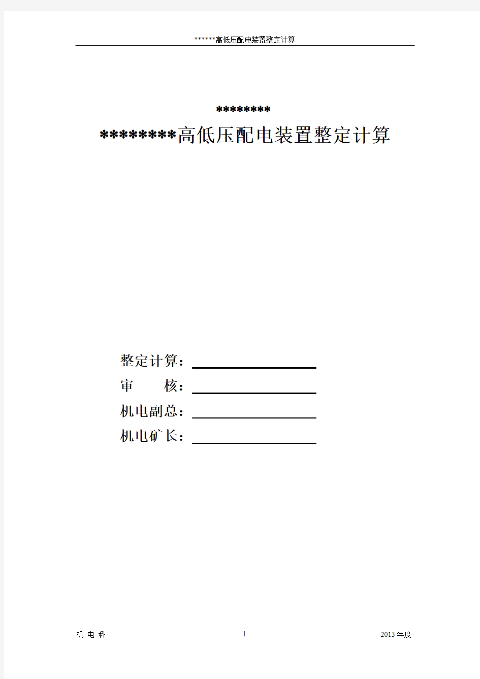 高低压供电系统继电保护整定实例