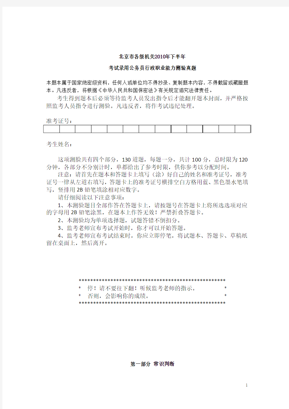 2010年北京市下半年公务员考试行测真题及答案详细解析WORD版 (1)
