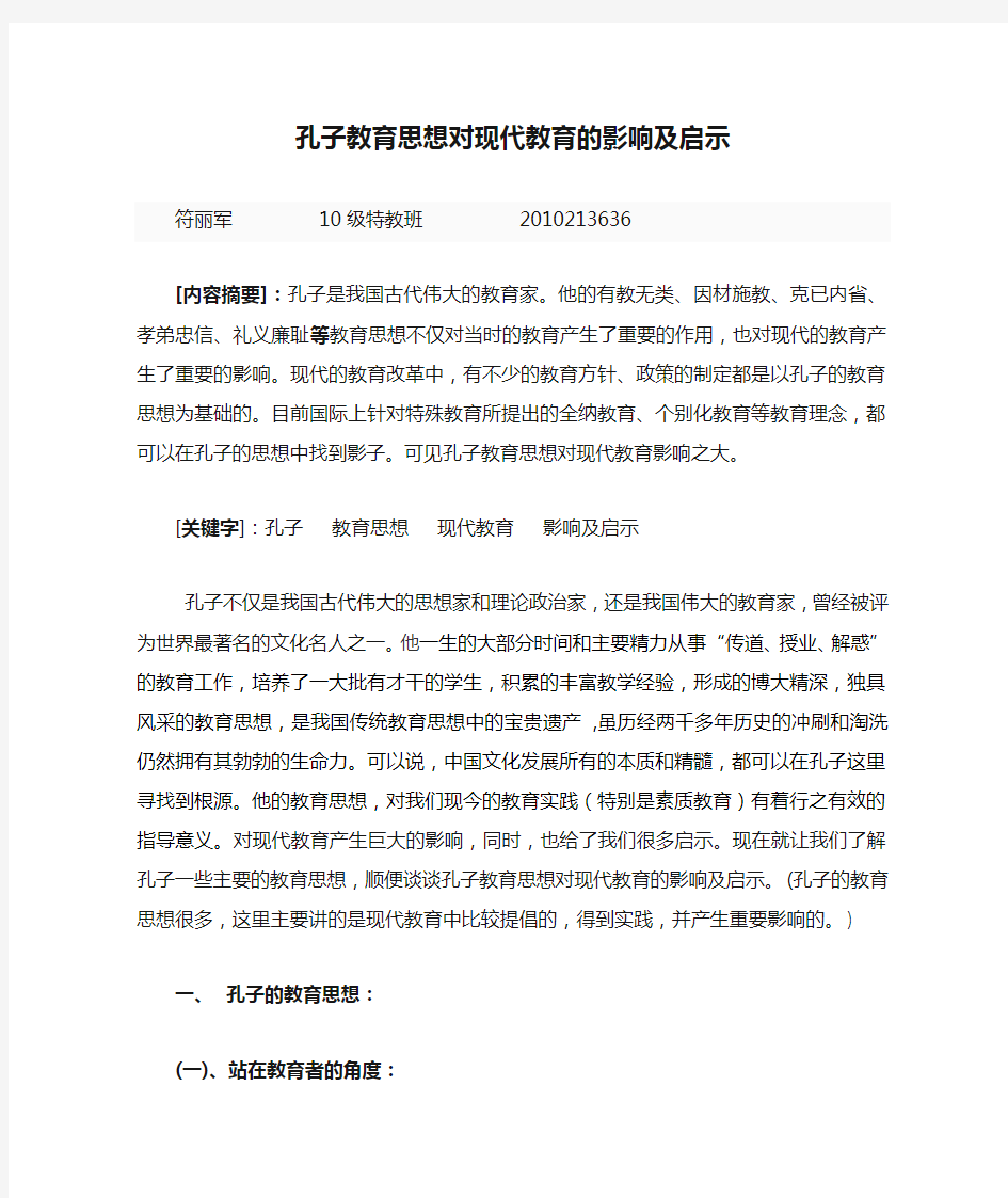 孔子教育思想对现代教育的影响及启示