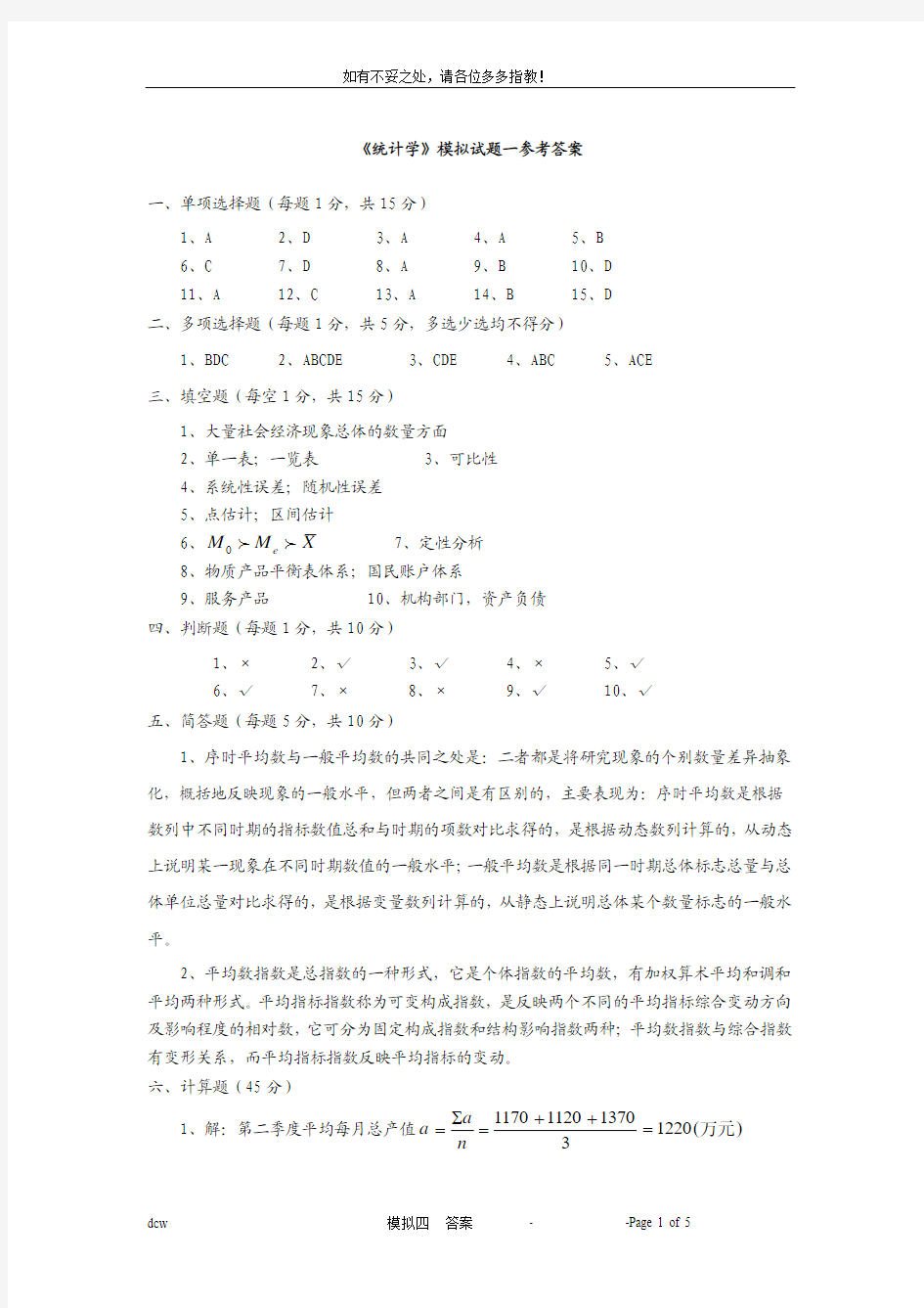 江西财经大学统计学院《统计学》模拟试题一参考答案