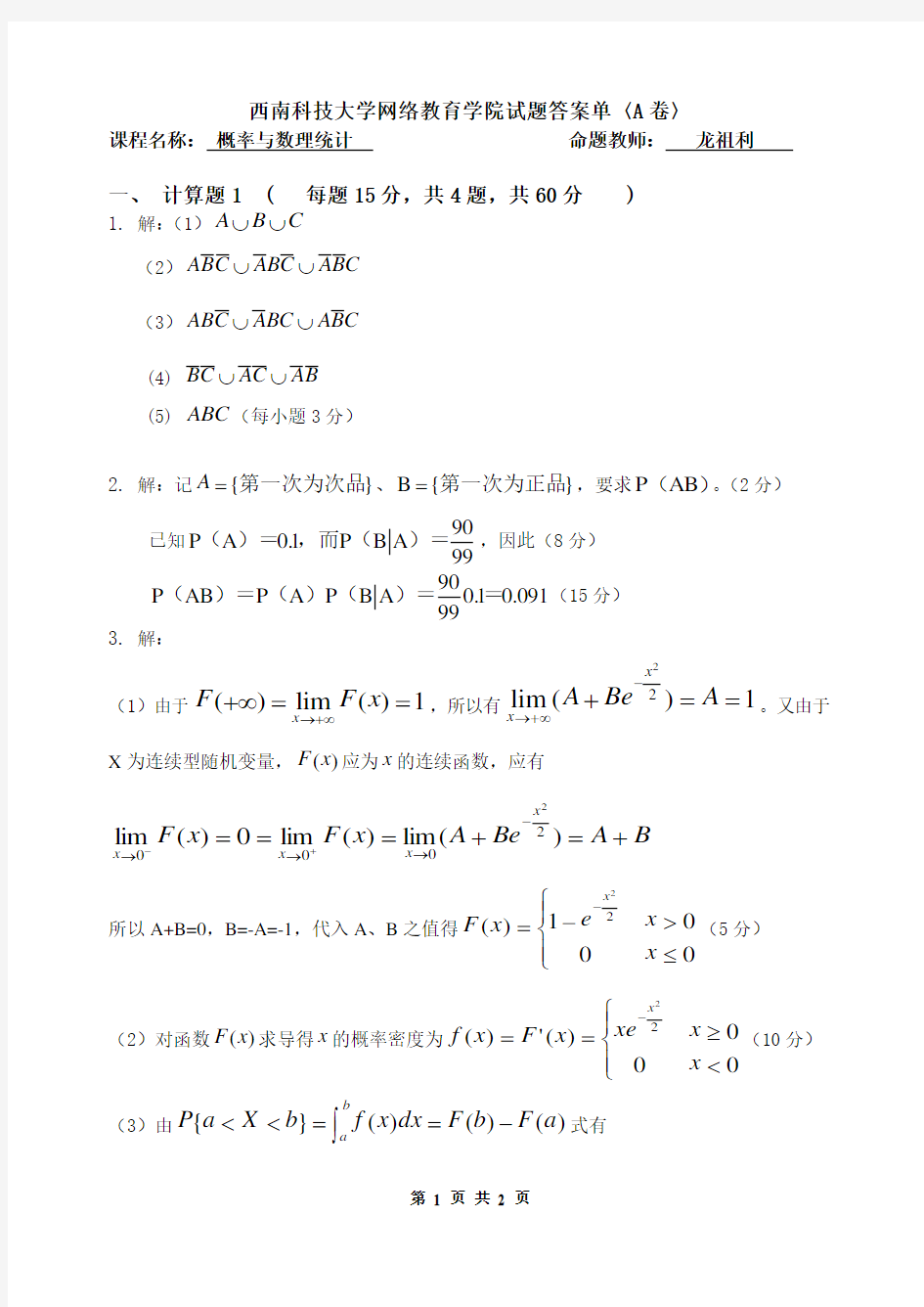 西南科技大学网络教育学院试题答案单〈A卷〉