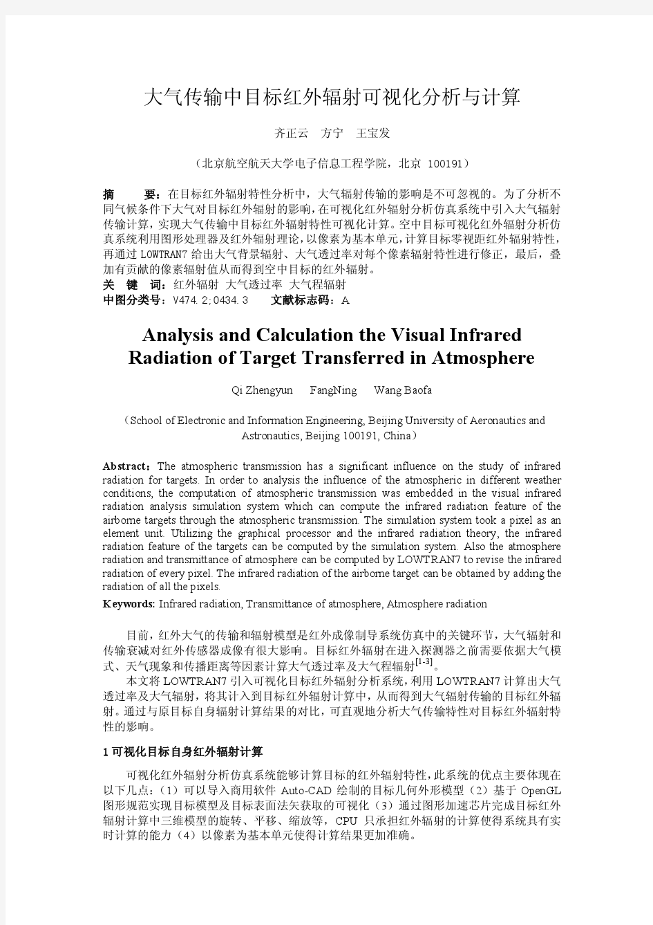 大气传输中目标红外辐射可视化分析与计算