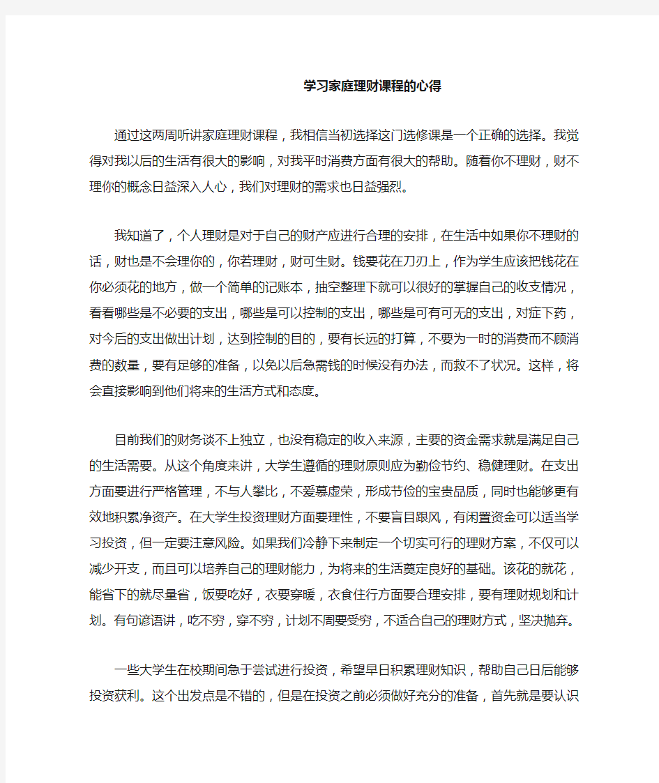 学习家庭理财课程的心得