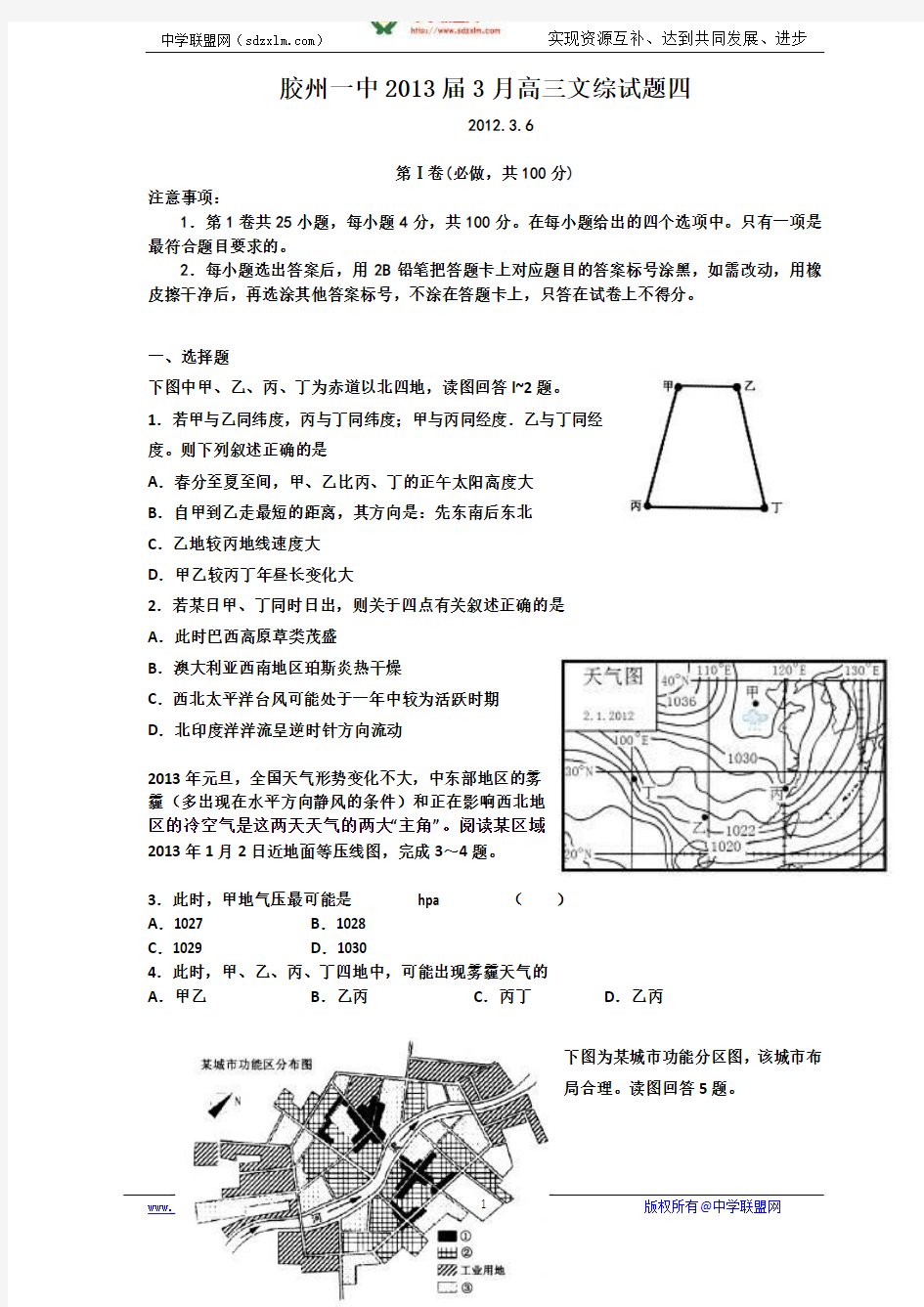 (中学联盟)胶州一中2013届高三3月份阶段性检测(文综)