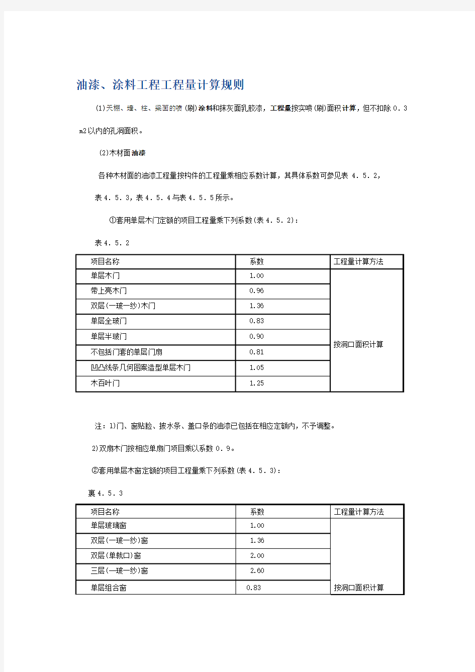 油漆、涂料工程工程量计算规则