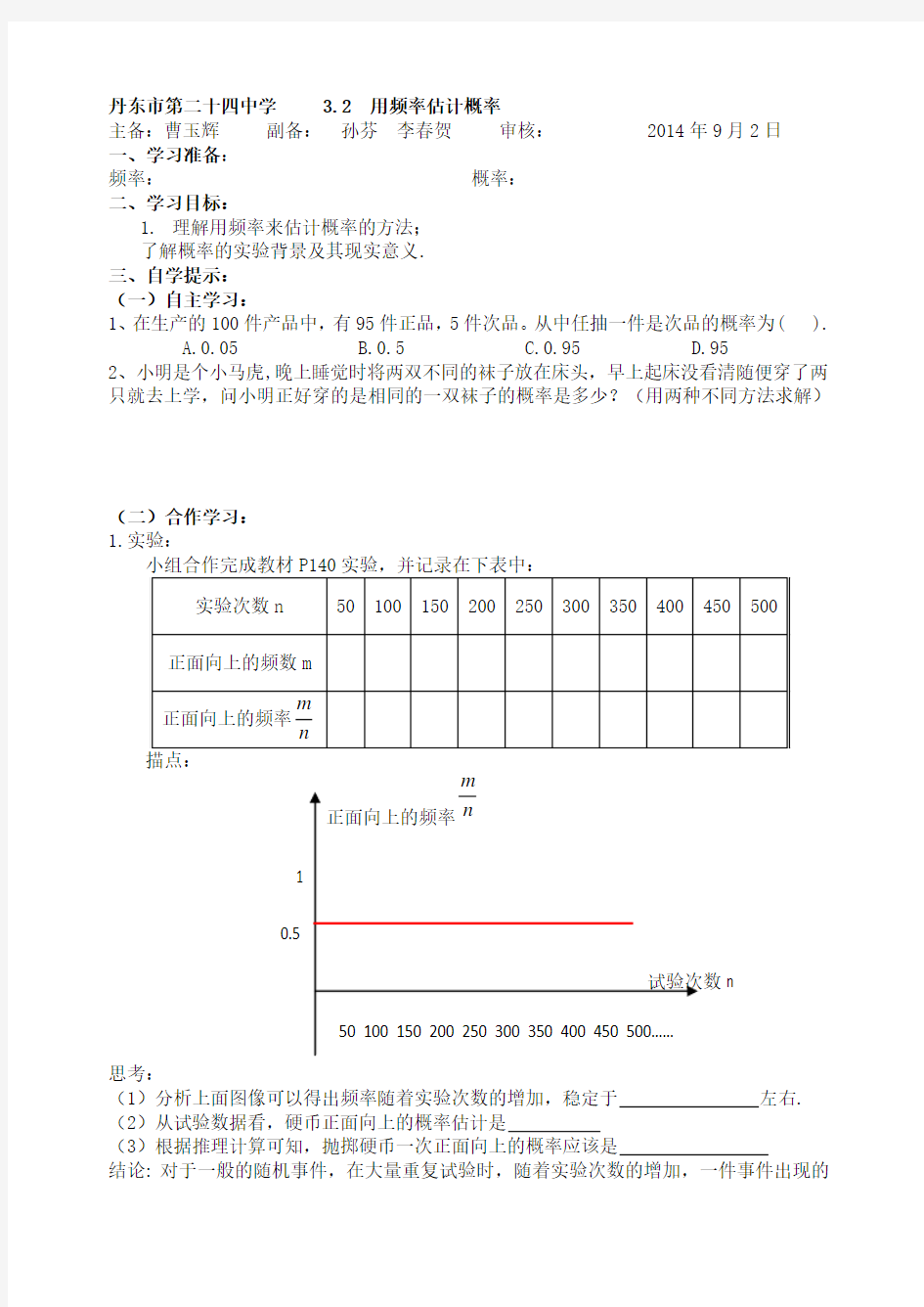 3.2用频率估计概率  导学案