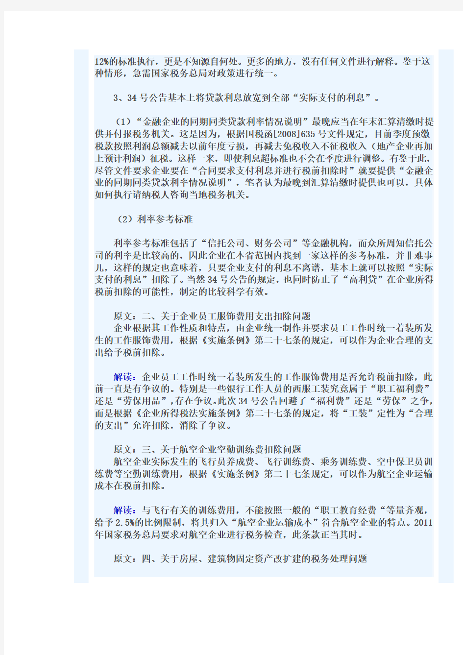 张伟老师解读国家税务总局2011年34号公告
