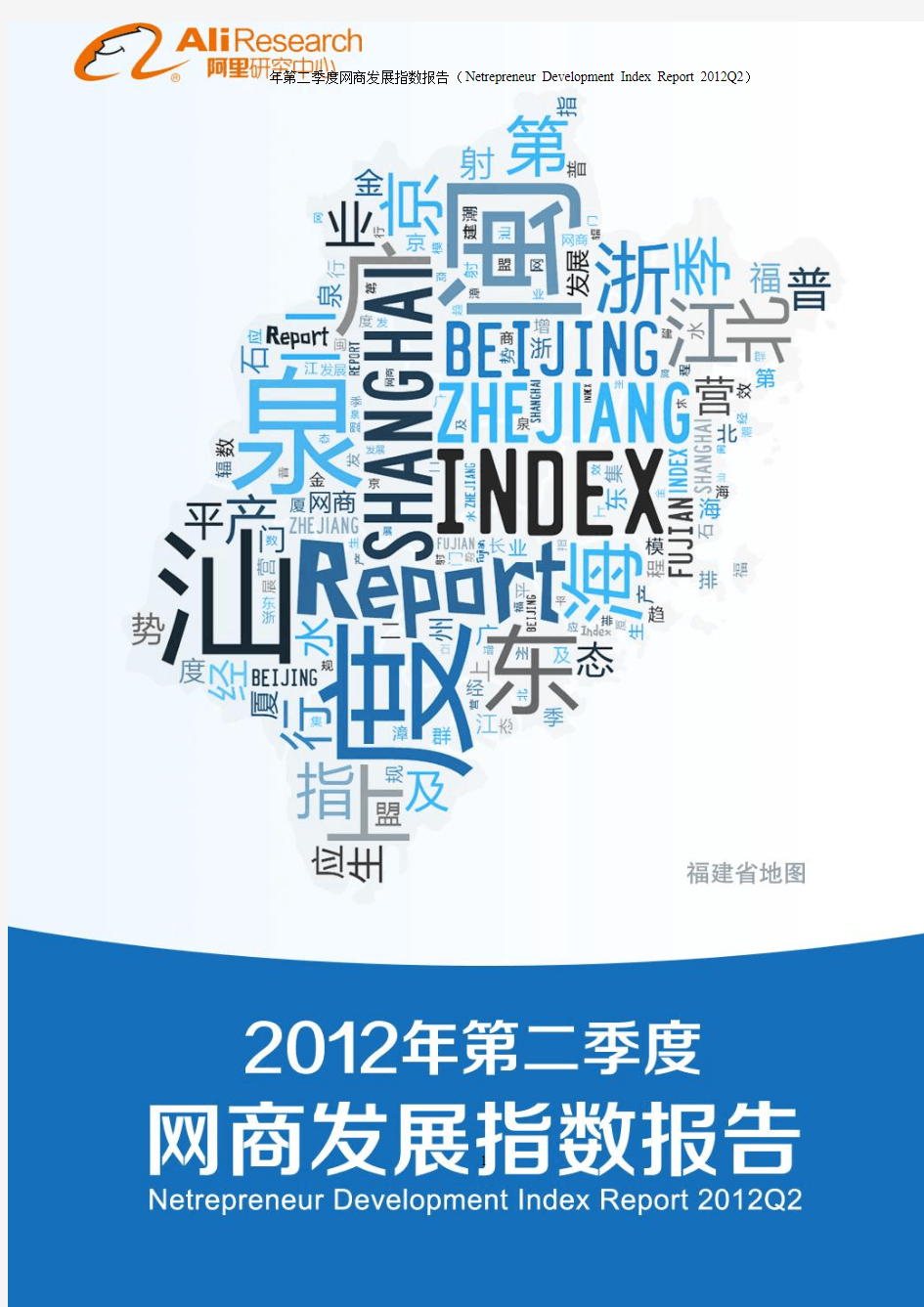 2012年第二季度网电商发展指数报告