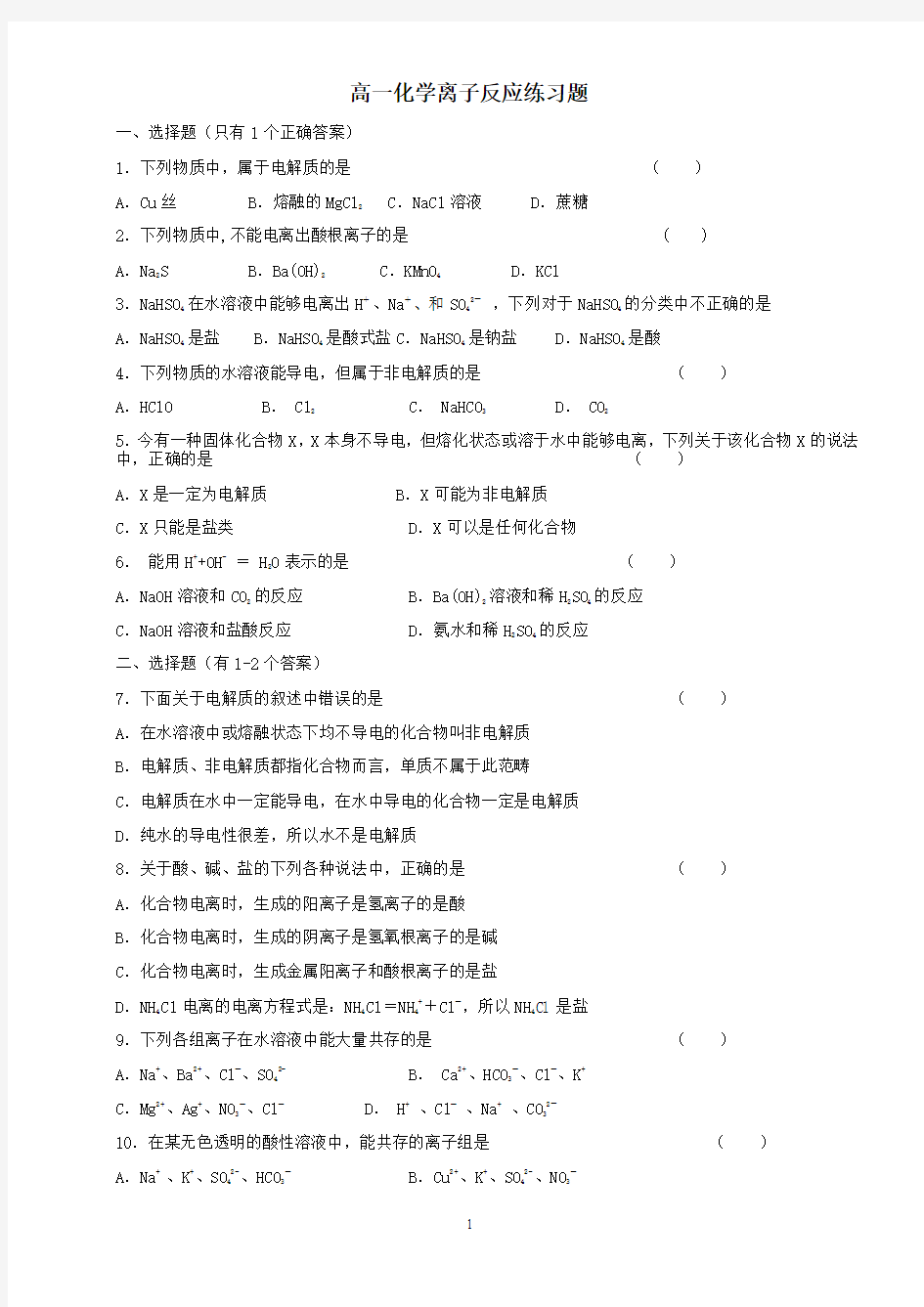 高一化学第二章 第二节离子反应练习题 新课标 人教版