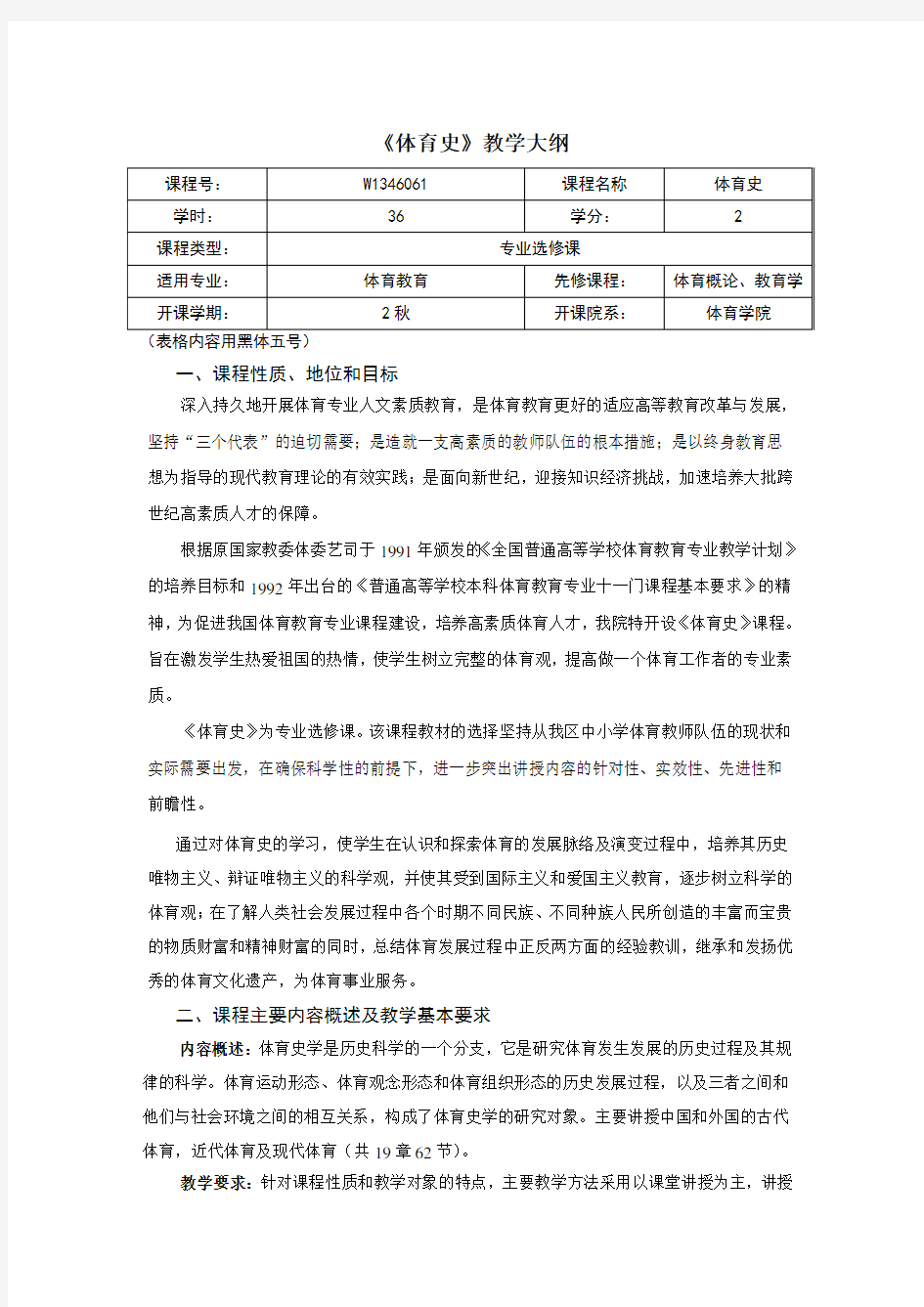 体育史(体育教育36)教学大纲