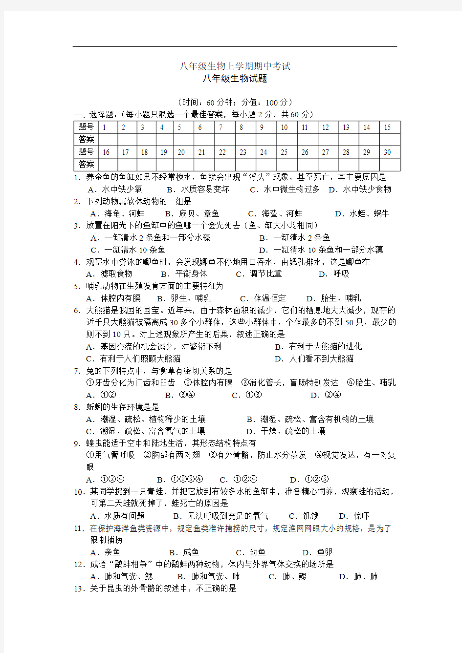 八年级生物上学期期中考试